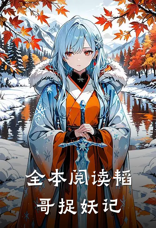 全本阅读韬哥捉妖记
