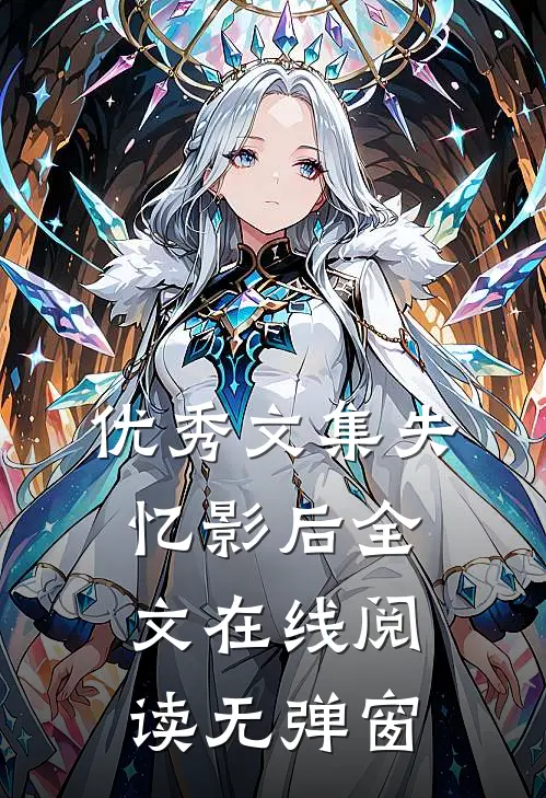 优秀文集失忆影后全文在线阅读无弹窗