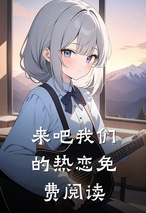 来吧我们的热恋免费阅读