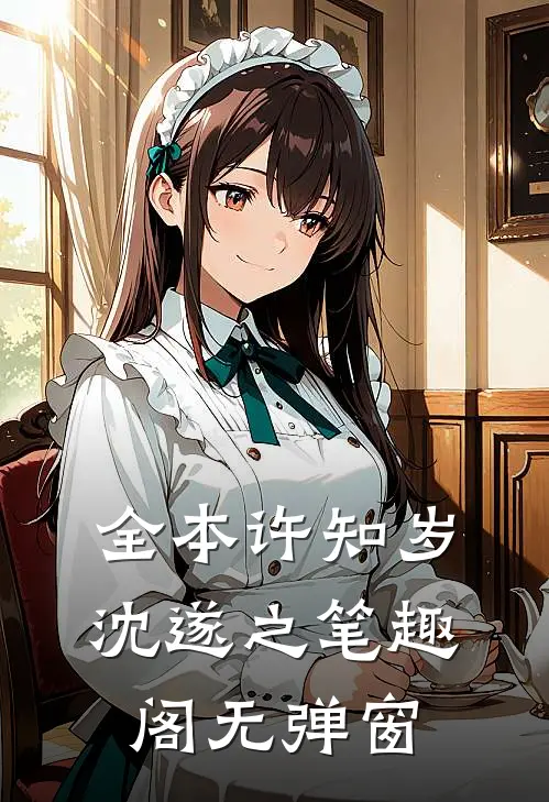 全本许知岁沈遂之笔趣阁无弹窗