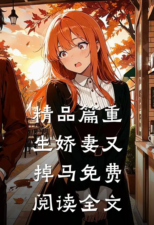 精品篇重生娇妻又掉马免费阅读全文