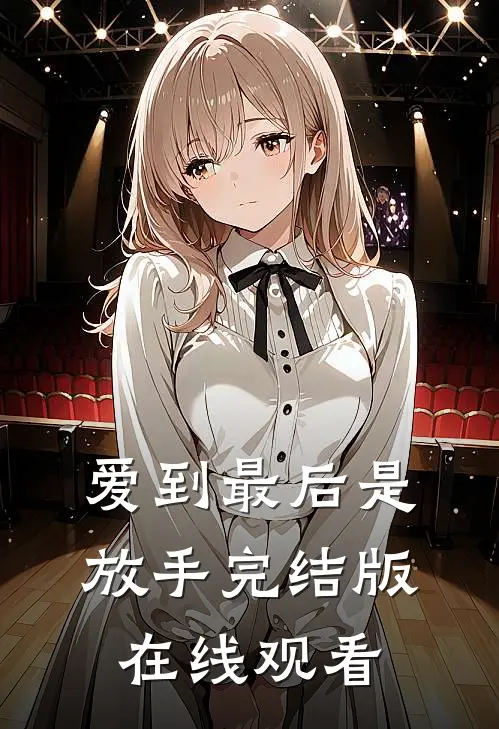 爱到最后是放手完结版在线观看