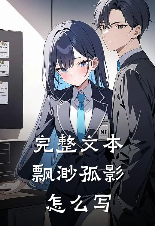 完整文本飘渺孤影怎么写