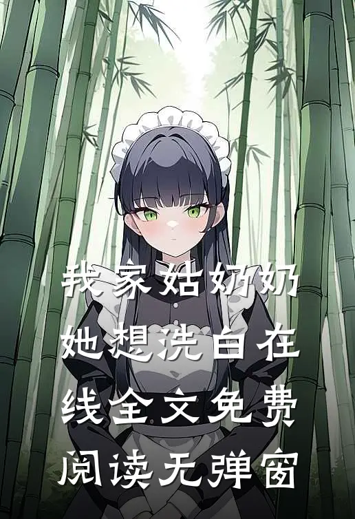 我家姑奶奶她想洗白在线全文免费阅读无弹窗