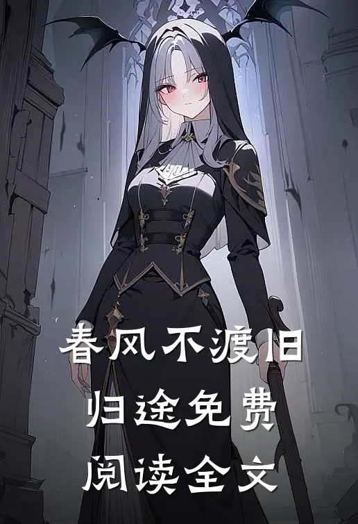 春风不渡旧归途免费阅读全文