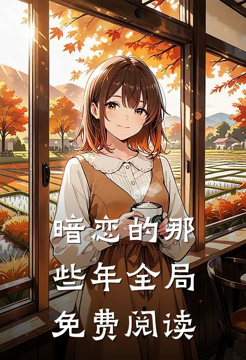 暗恋的那些年全局免费阅读
