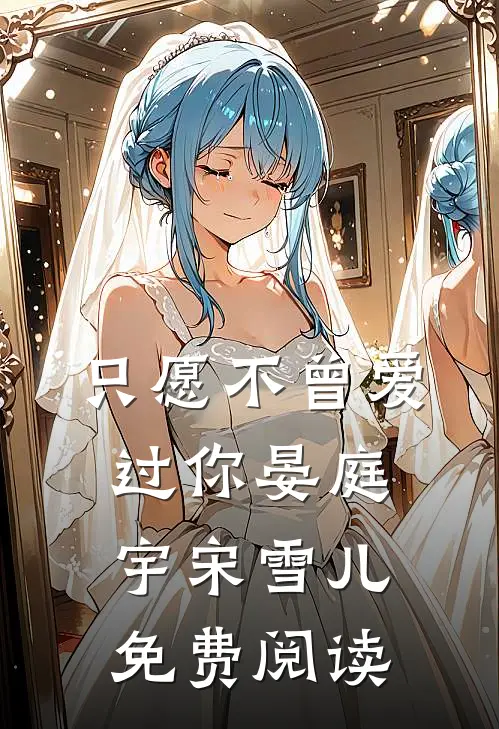 只愿不曾爱过你晏庭宇宋雪儿免费阅读