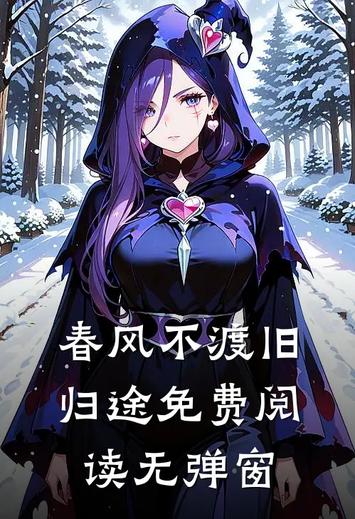 春风不渡旧归途免费阅读无弹窗