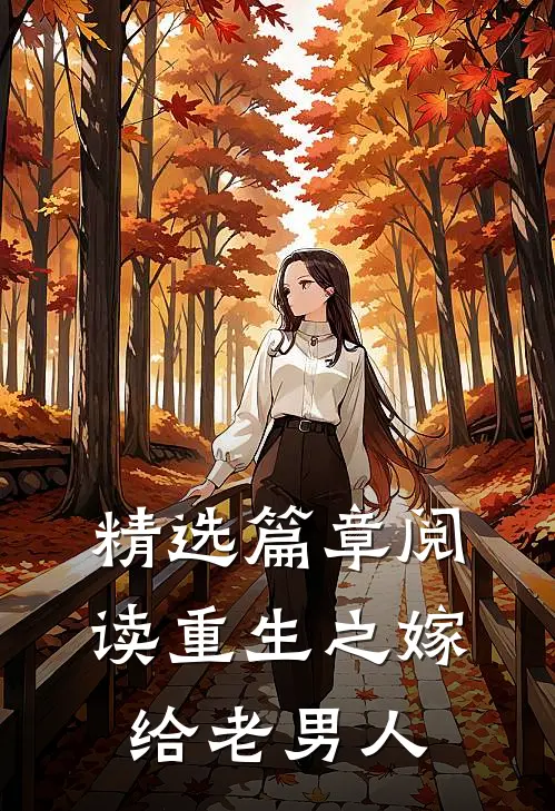 精选篇章阅读重生之嫁给老男人