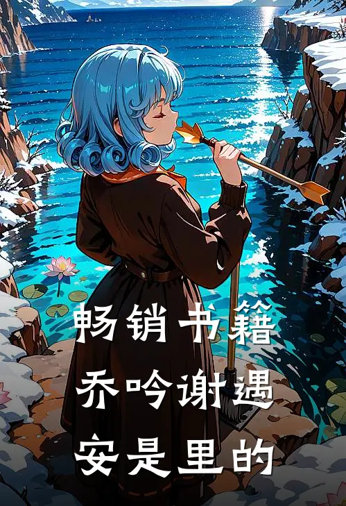 畅销书籍乔吟谢遇安是里的