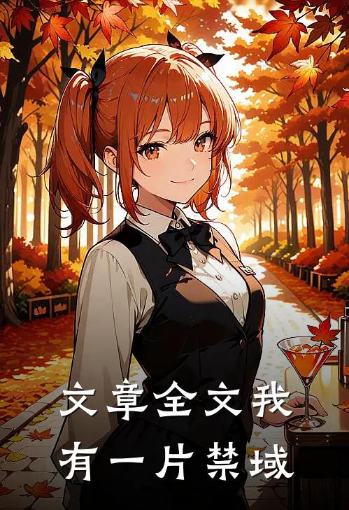 文章全文我有一片禁域