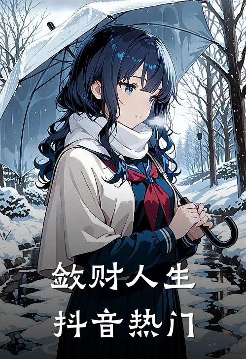 敛财人生抖音热门