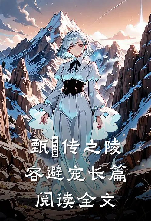 甄嬛传之陵容避宠长篇阅读全文