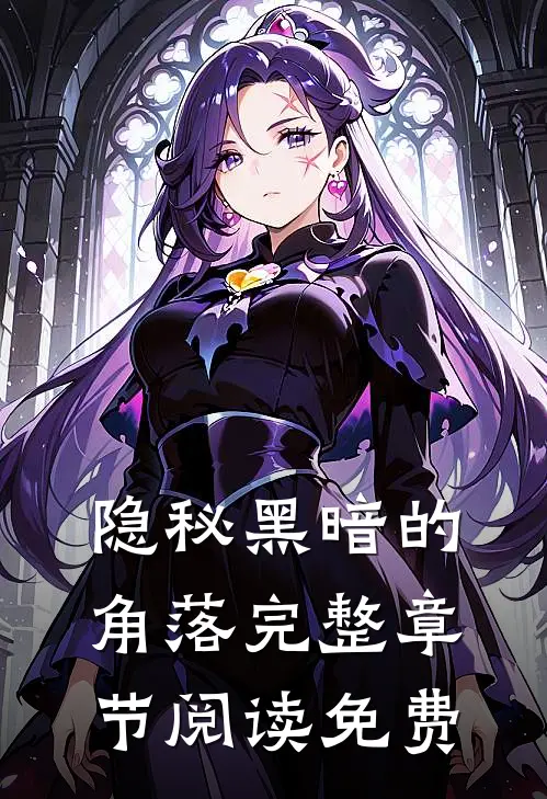 隐秘黑暗的角落完整章节阅读免费