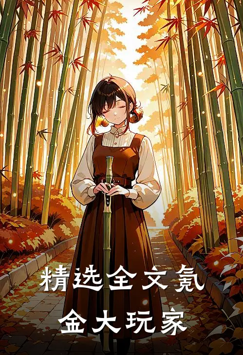 精选全文氪金大玩家
