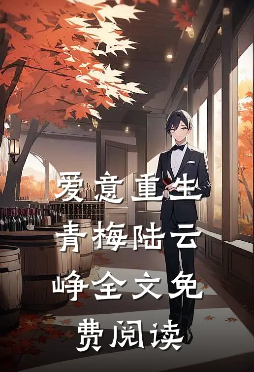爱意重生青梅陆云峥全文免费阅读