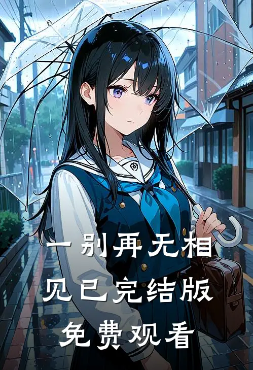 一别再无相见已完结版免费观看