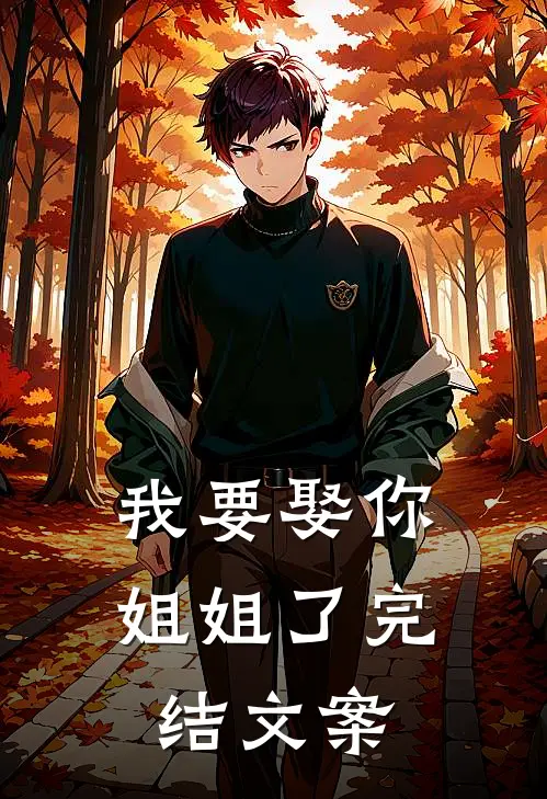 我要娶你姐姐了完结文案