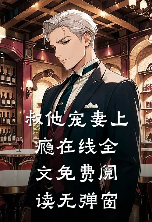 叔他宠妻上瘾在线全文免费阅读无弹窗
