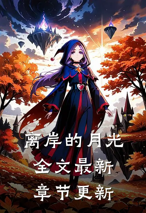 离岸的月光全文最新章节更新