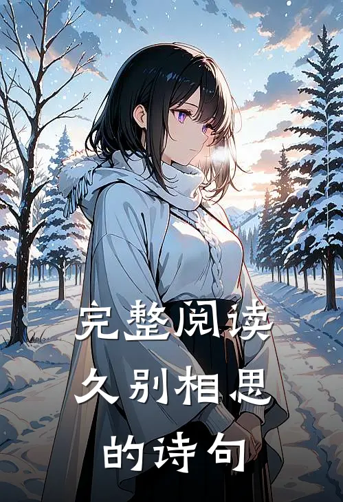 完整阅读久别相思的诗句