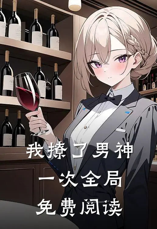 我撩了男神一次全局免费阅读