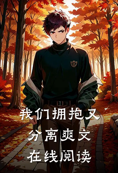 我们拥抱又分离爽文在线阅读