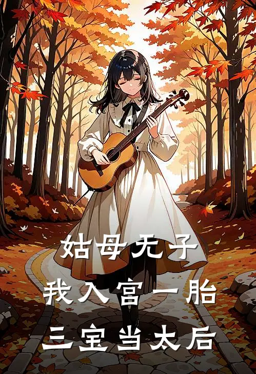 姑母无子，我入宫一胎三宝当太后