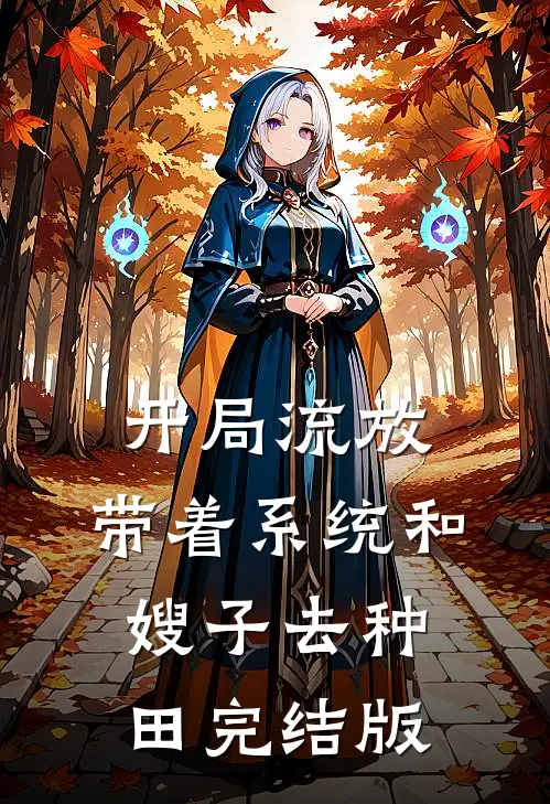 开局流放：带着系统和嫂子去种田完结版