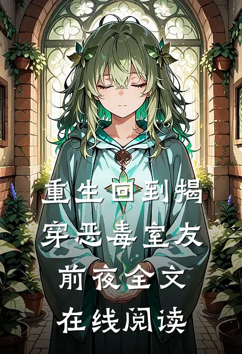 重生回到揭穿恶毒室友前夜全文在线阅读