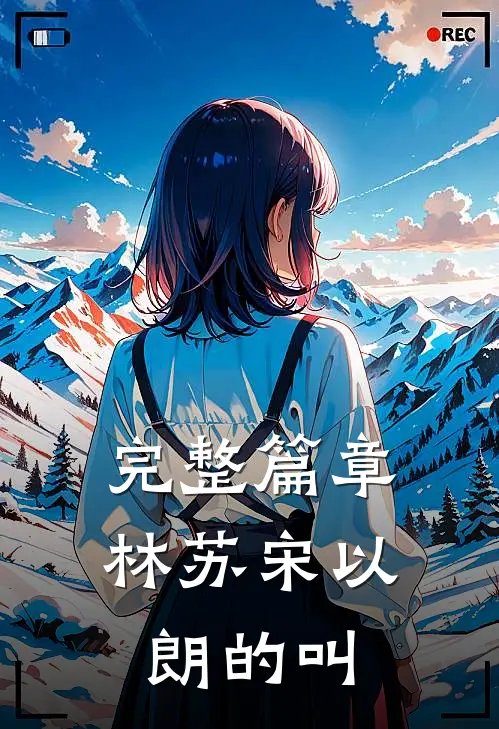 完整篇章林苏宋以朗的叫