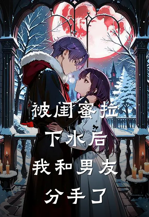 被闺蜜拉下水后,我和男友分手了怎么办