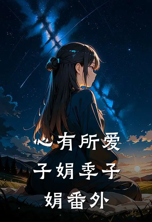 心有所爱子娟季子娟 番外