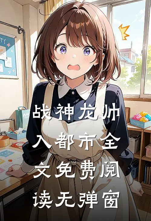 战神龙帅入都市全文免费阅读无弹窗