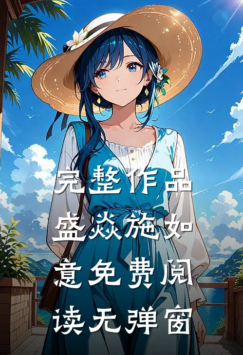 完整作品盛焱施如意免费阅读无弹窗
