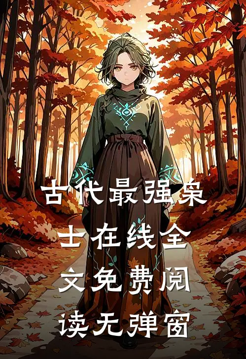 古代最强枭士在线全文免费阅读无弹窗