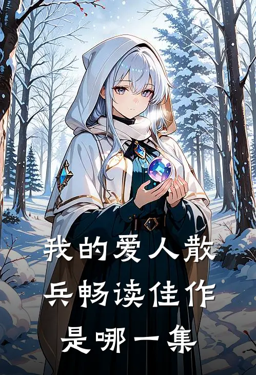 我的爱人散兵畅读佳作是哪一集