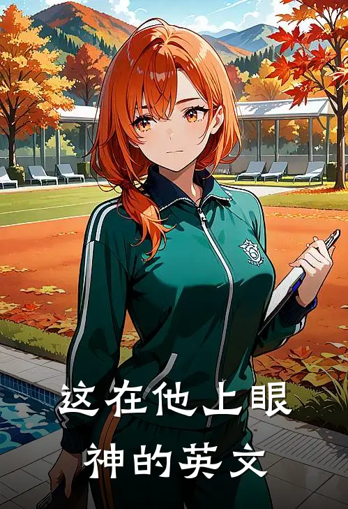 这在他上眼神的英文