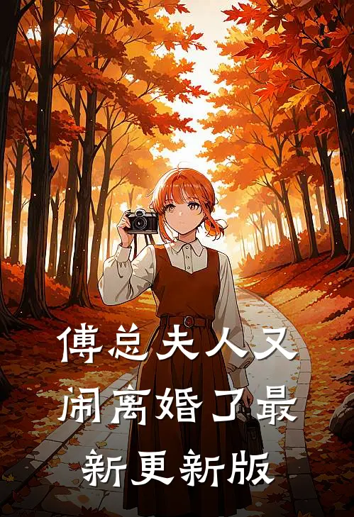 傅总夫人又闹离婚了最新更新版