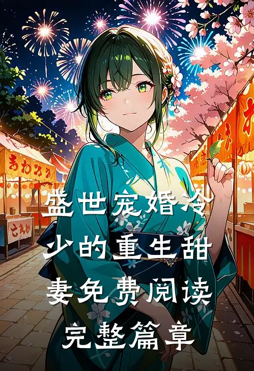 盛世宠婚冷少的重生甜妻免费阅读完整篇章