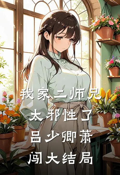 我家二师兄太邪性了吕少卿萧闯大结局