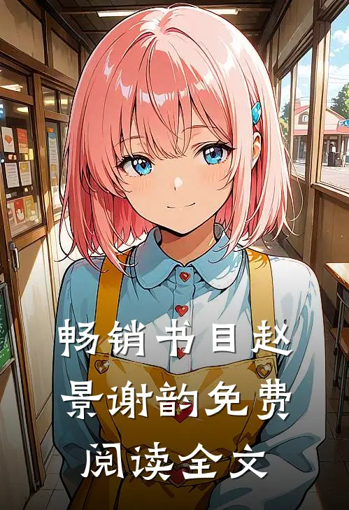 畅销书目赵景谢韵免费阅读全文