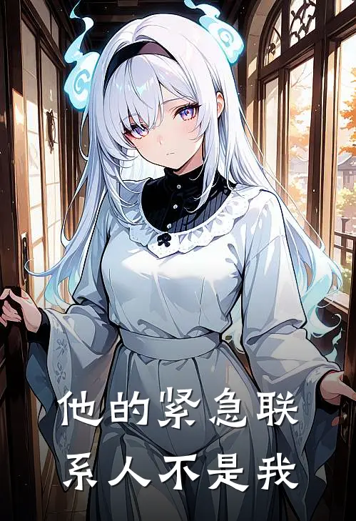他的紧急联系人不是我
