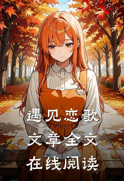 遇见恋歌文章全文在线阅读