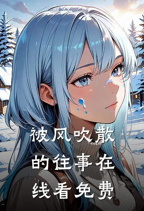 被风吹散的往事在线看免费
