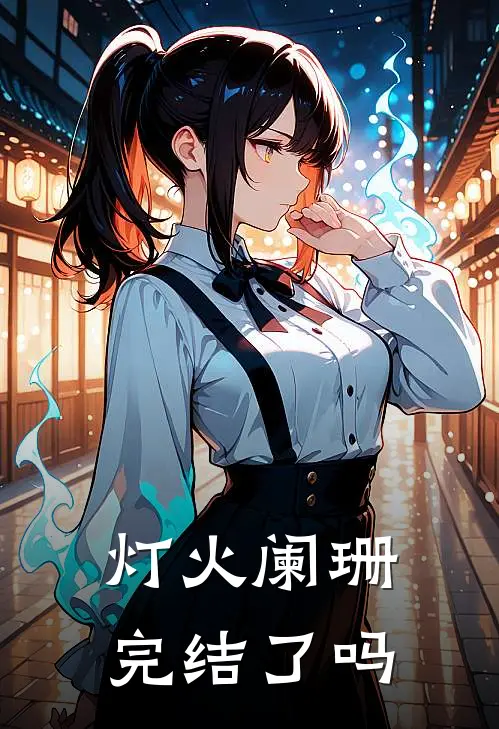 灯火阑珊完结了吗