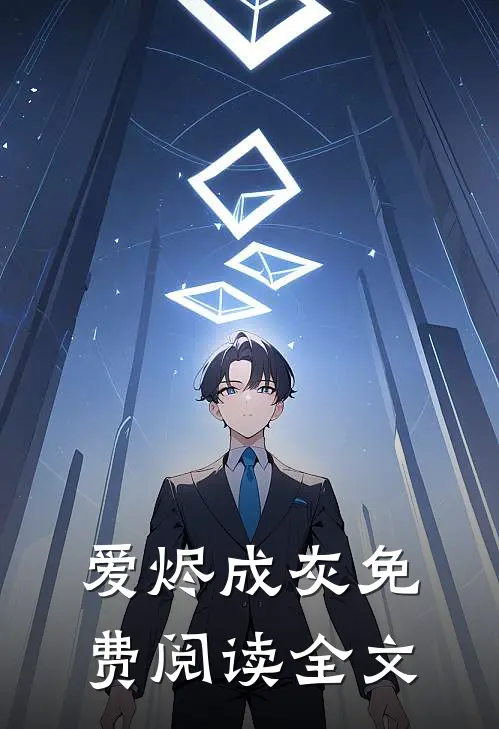 爱烬成灰免费阅读全文