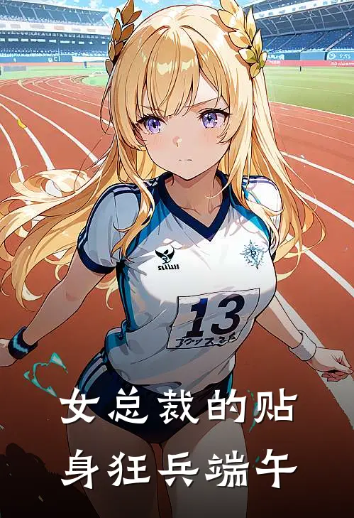 女总裁的贴身狂兵 端午