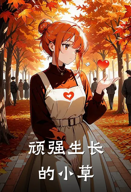 顽强生长的小草