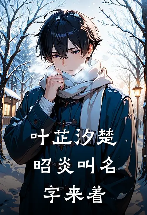 叶芷汐楚昭炎叫名字来着